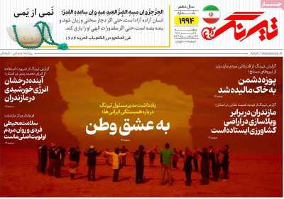 روزنامه تیرنگ