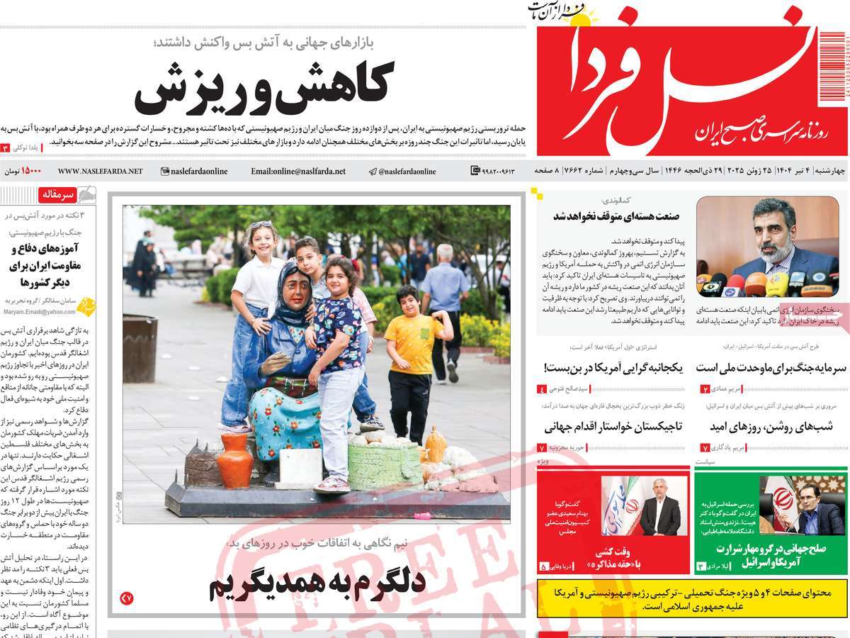 روزنامه نسل فردا