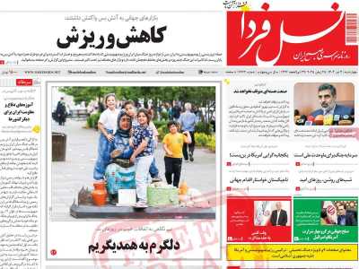 روزنامه نسل فردا