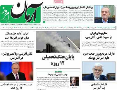 روزنامه آرمان امروز