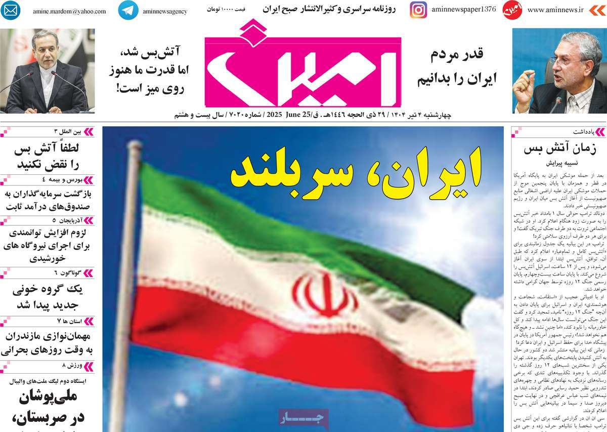 روزنامه امین