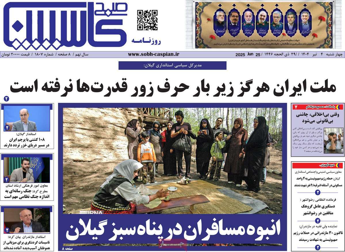 روزنامه صبح کاسپین