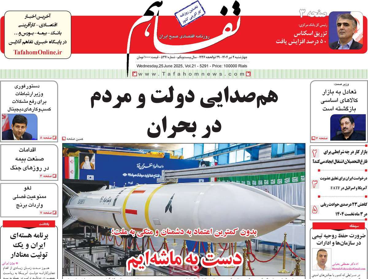 روزنامه تفاهم