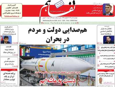 روزنامه تفاهم