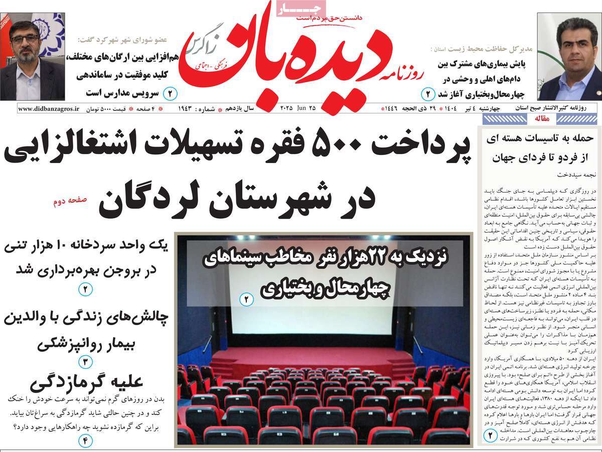روزنامه دیده بان زاگرس