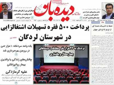 روزنامه دیده بان زاگرس