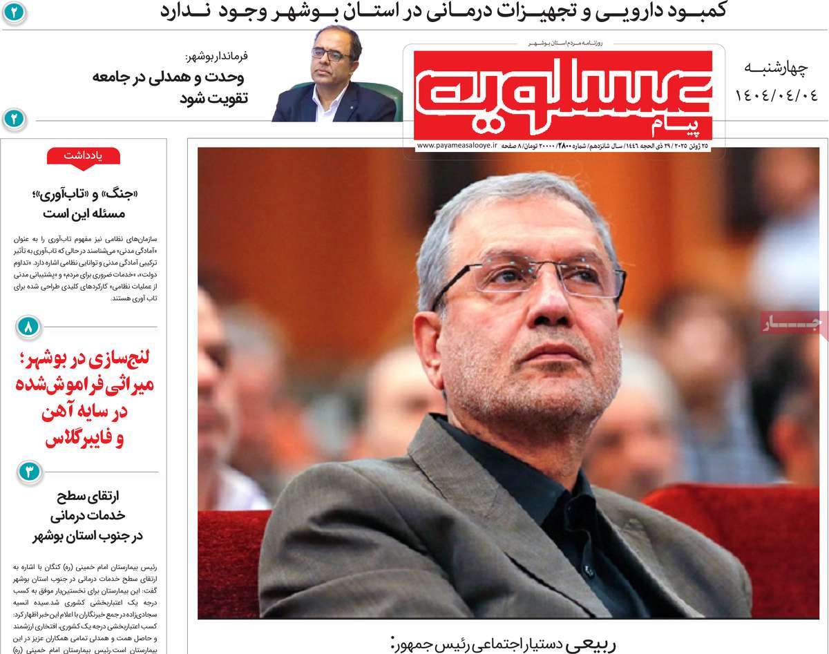 روزنامه پیام عسلویه