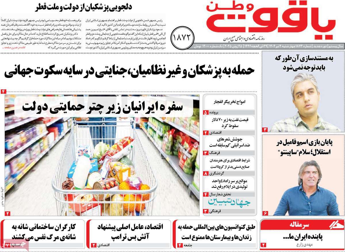 روزنامه یاقوت وطن