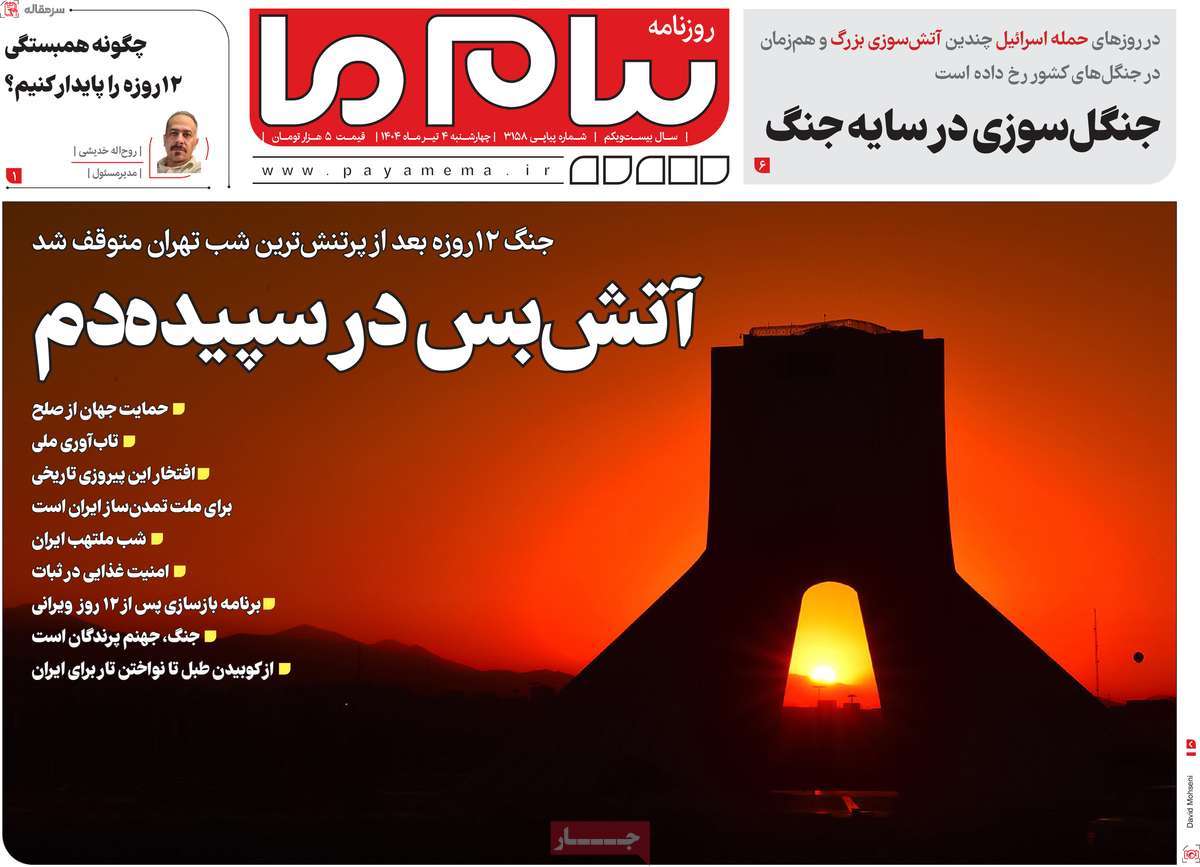 روزنامه پیام ما