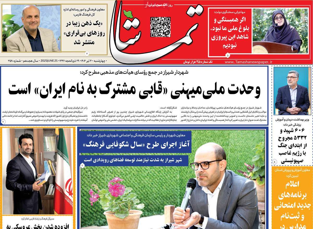 روزنامه تماشا (فارس)