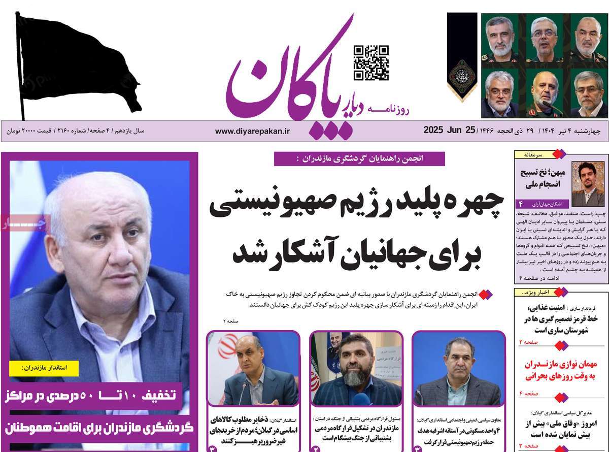 روزنامه دیار پاکان