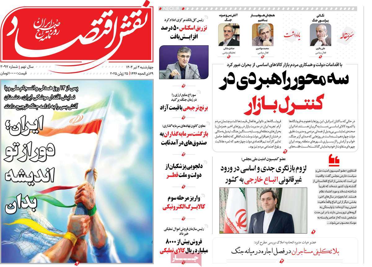 روزنامه نقش اقتصاد