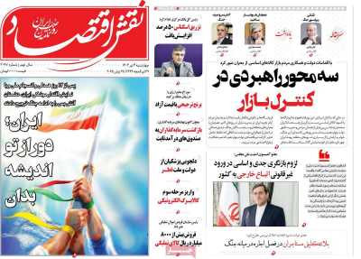 روزنامه نقش اقتصاد