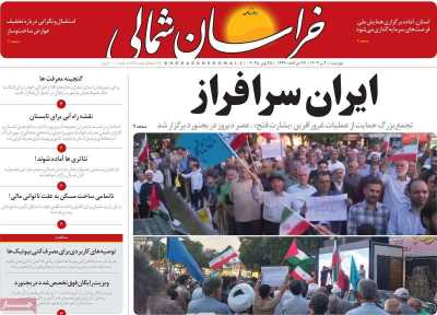 روزنامه خراسان شمالی