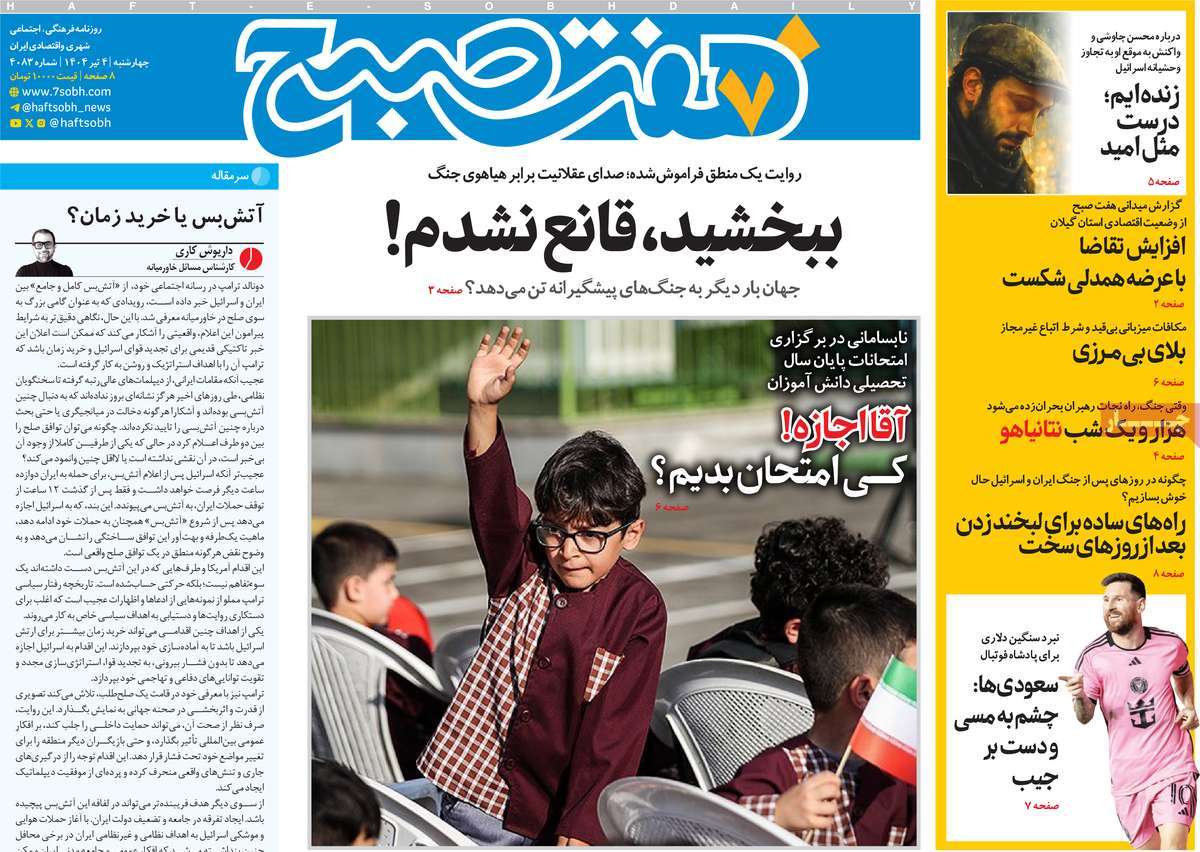 روزنامه هفت صبح