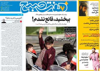 روزنامه هفت صبح