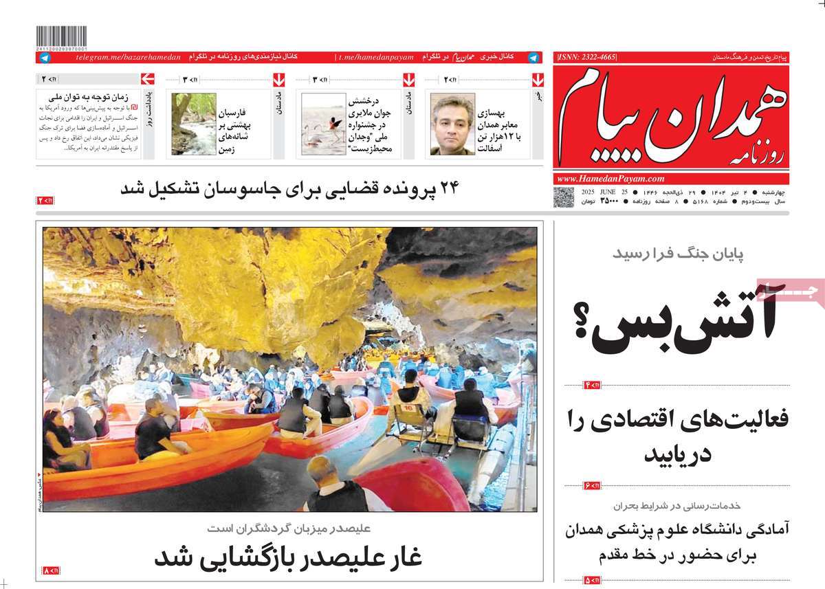 روزنامه همدان پیام