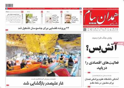 روزنامه همدان پیام