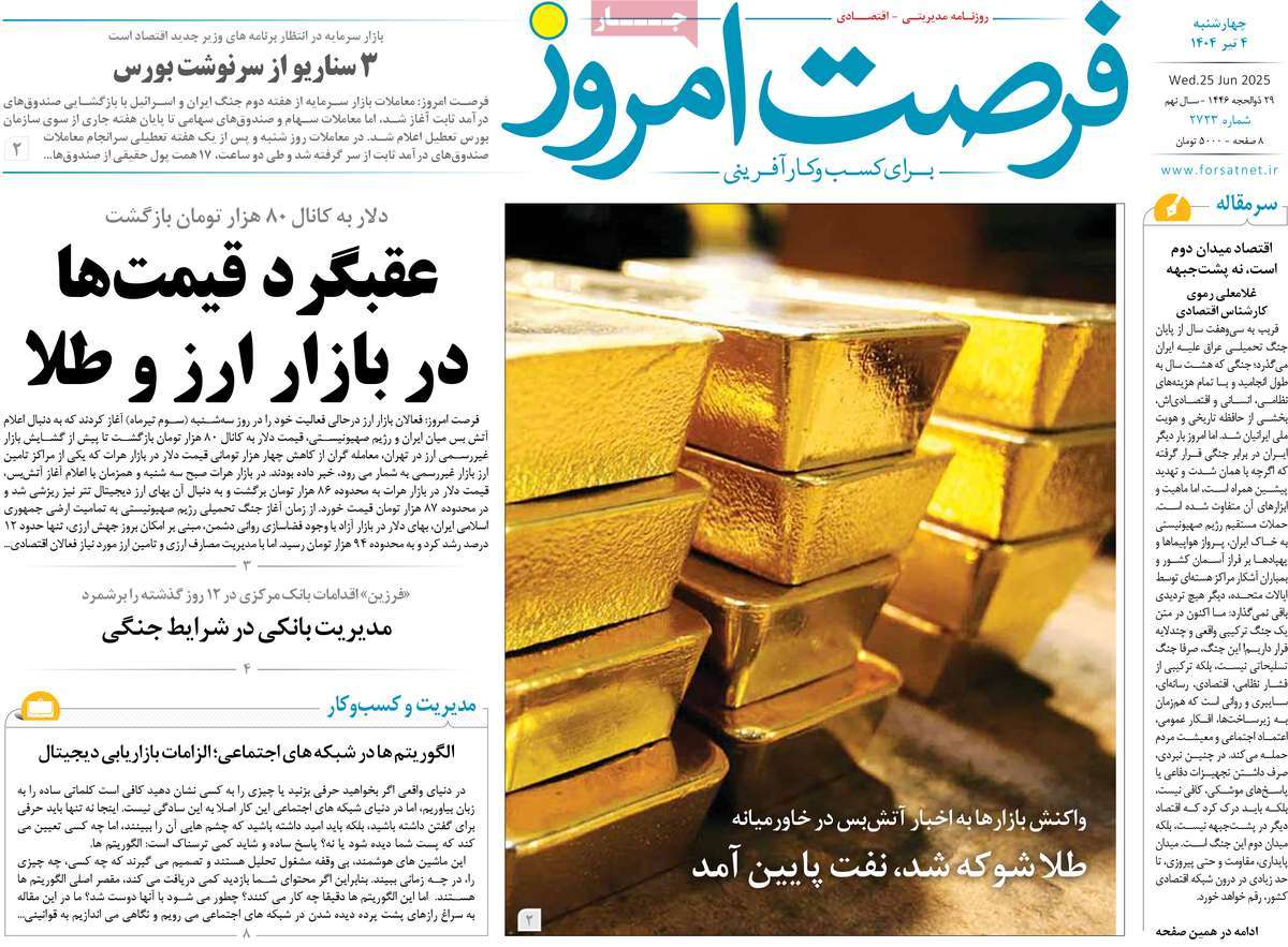 روزنامه فرصت امروز