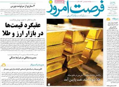 روزنامه فرصت امروز