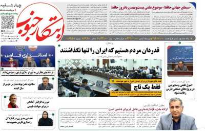 روزنامه ابتکار جنوب