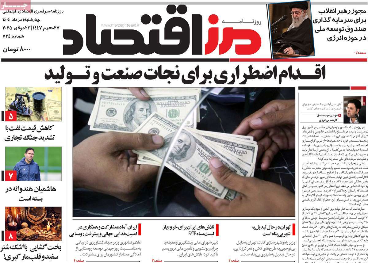 روزنامه مرز اقتصاد
