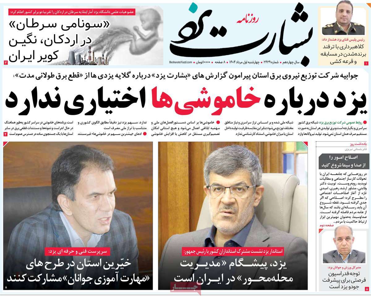 روزنامه بشارت یزد