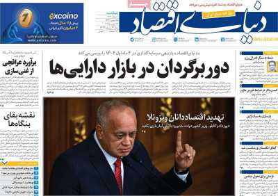 روزنامه دنیای اقتصاد