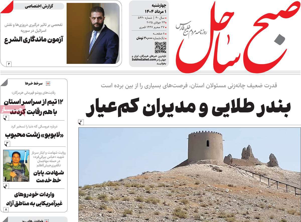 روزنامه صبح ساحل