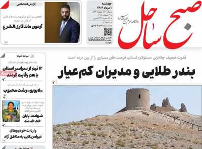 روزنامه صبح ساحل