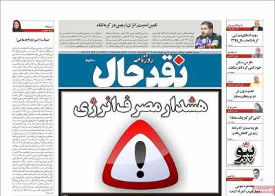 روزنامه نقد حال