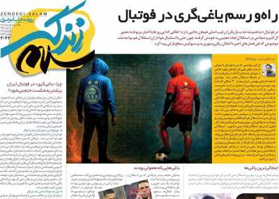 روزنامه زندگی سلام