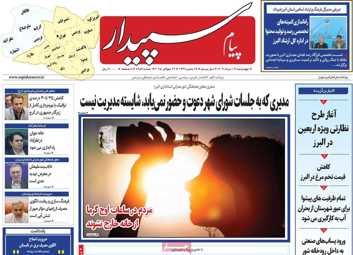 روزنامه پیام‌ سپیدار