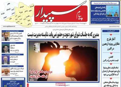 روزنامه پیام سپیدار
