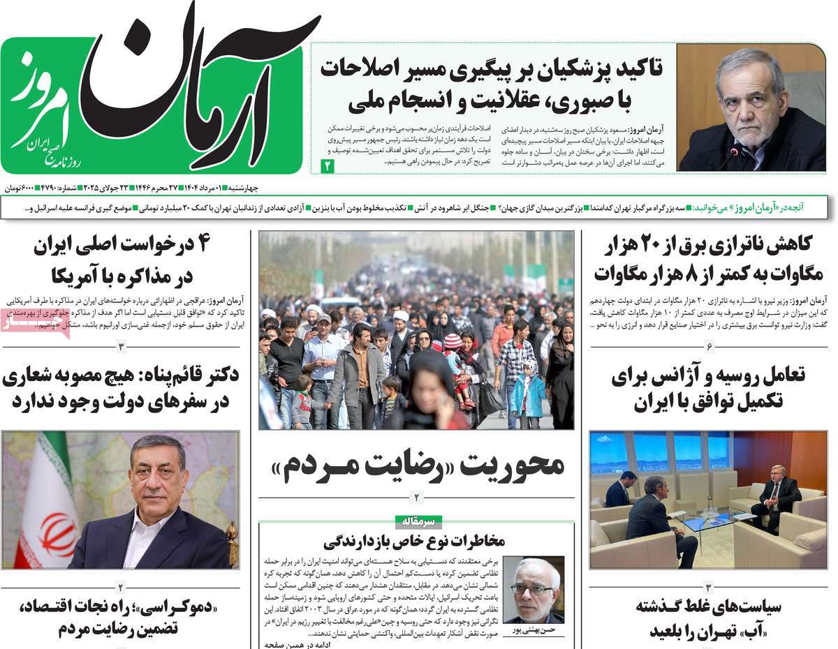 روزنامه آرمان امروز
