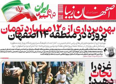 روزنامه اصفهان زیبا