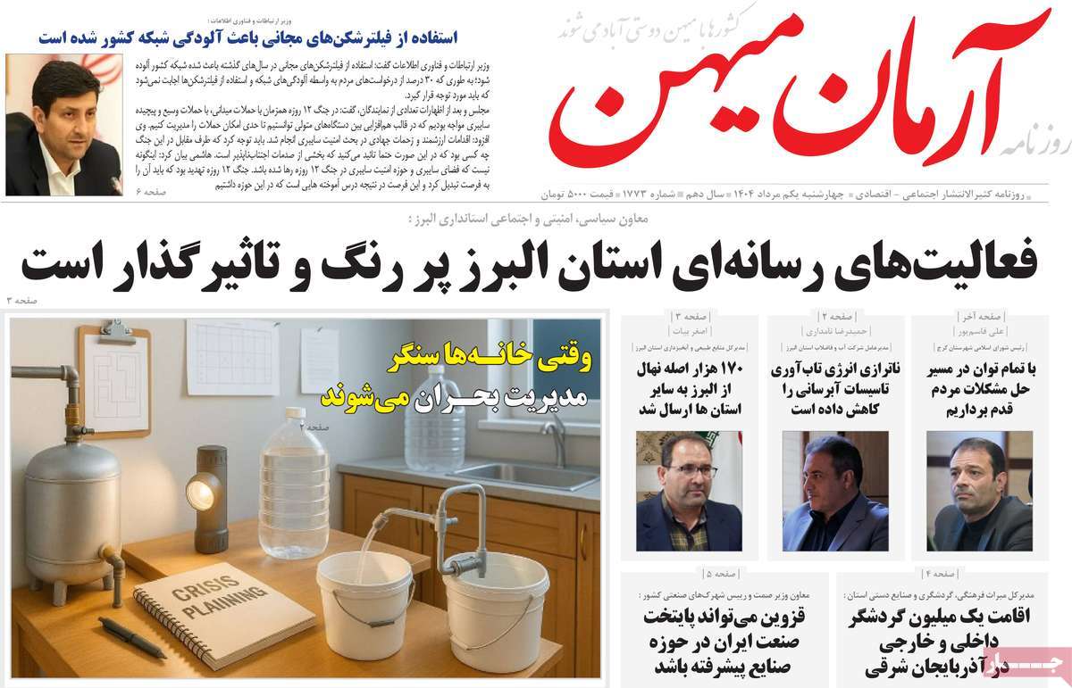 روزنامه آرمان میهن