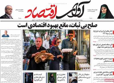 روزنامه آوای اقتصاد