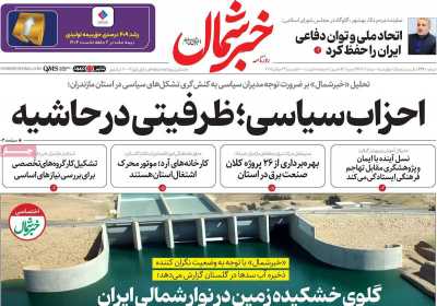 روزنامه خبرشمال