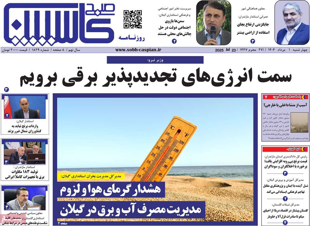 روزنامه صبح کاسپین