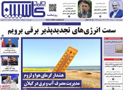 روزنامه صبح کاسپین