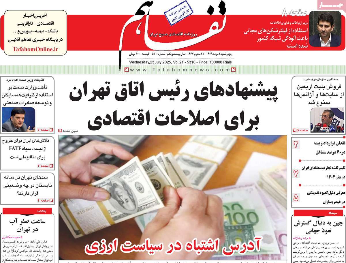 روزنامه تفاهم