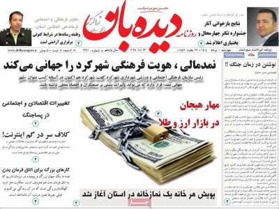 روزنامه دیده بان زاگرس