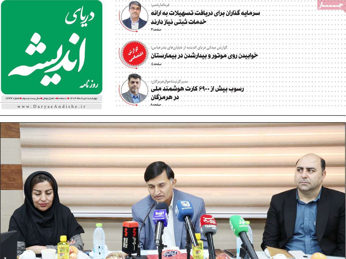 روزنامه دریای اندیشه