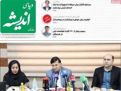روزنامه دریای اندیشه