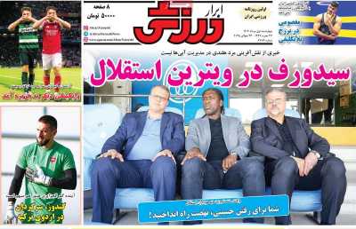 روزنامه ابرار ورزشی