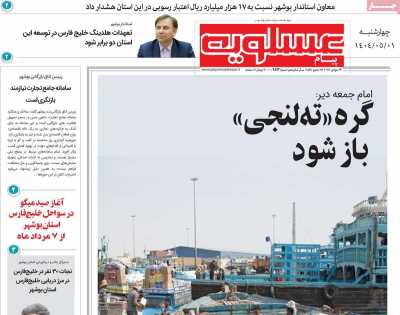 روزنامه پیام عسلویه