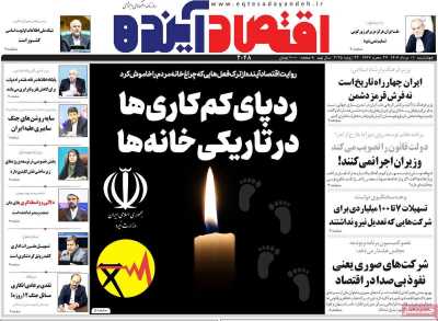 روزنامه اقتصاد آینده