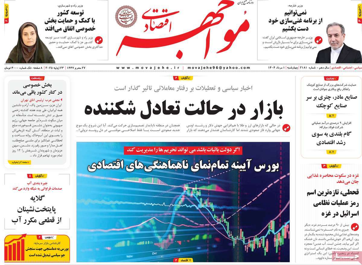 روزنامه مواجهه