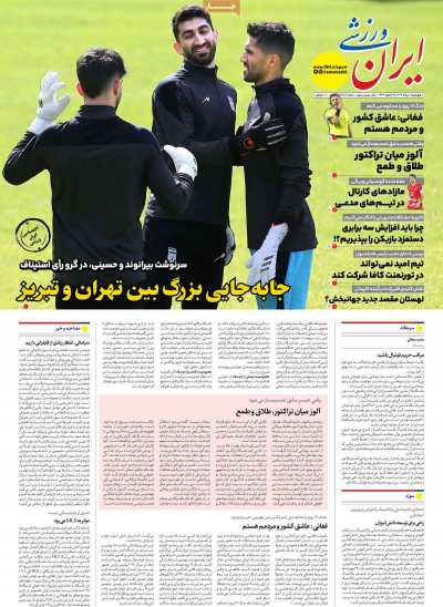 روزنامه ایران ورزشی